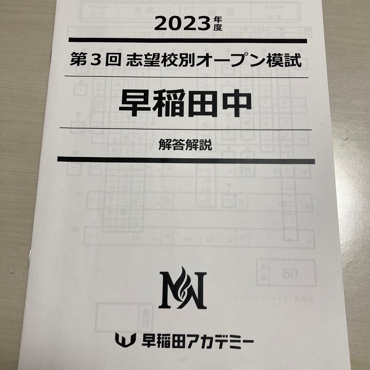 2023年度　第3回　NN早稲田中　オープン模試
