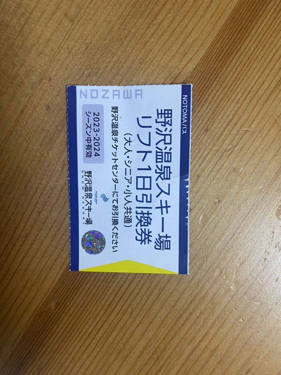 野沢温泉スキー場　リフトゴンドラ　一日券　引換券　送料無料_画像1