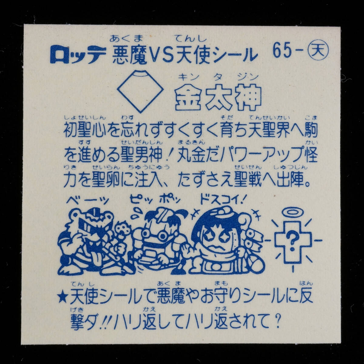 美品 アイス版 金太神 65-天 6弾 すくみ 天使 旧ビックリマン ロッテ_画像2