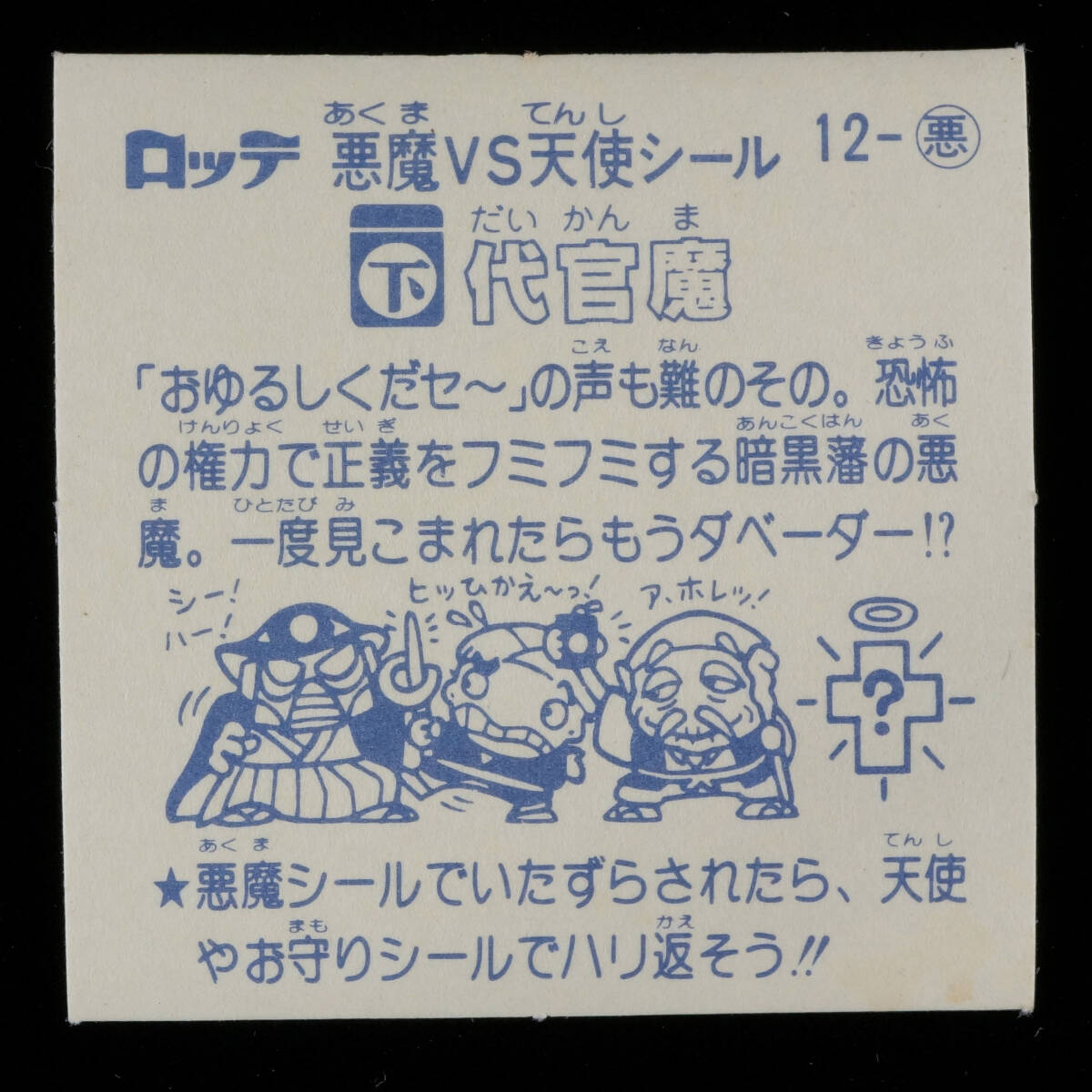 代官魔 12-悪 色違い 2種 セット 1弾 すくみ 悪魔 旧ビックリマン ロッテ 悪魔vs天使シール_画像6