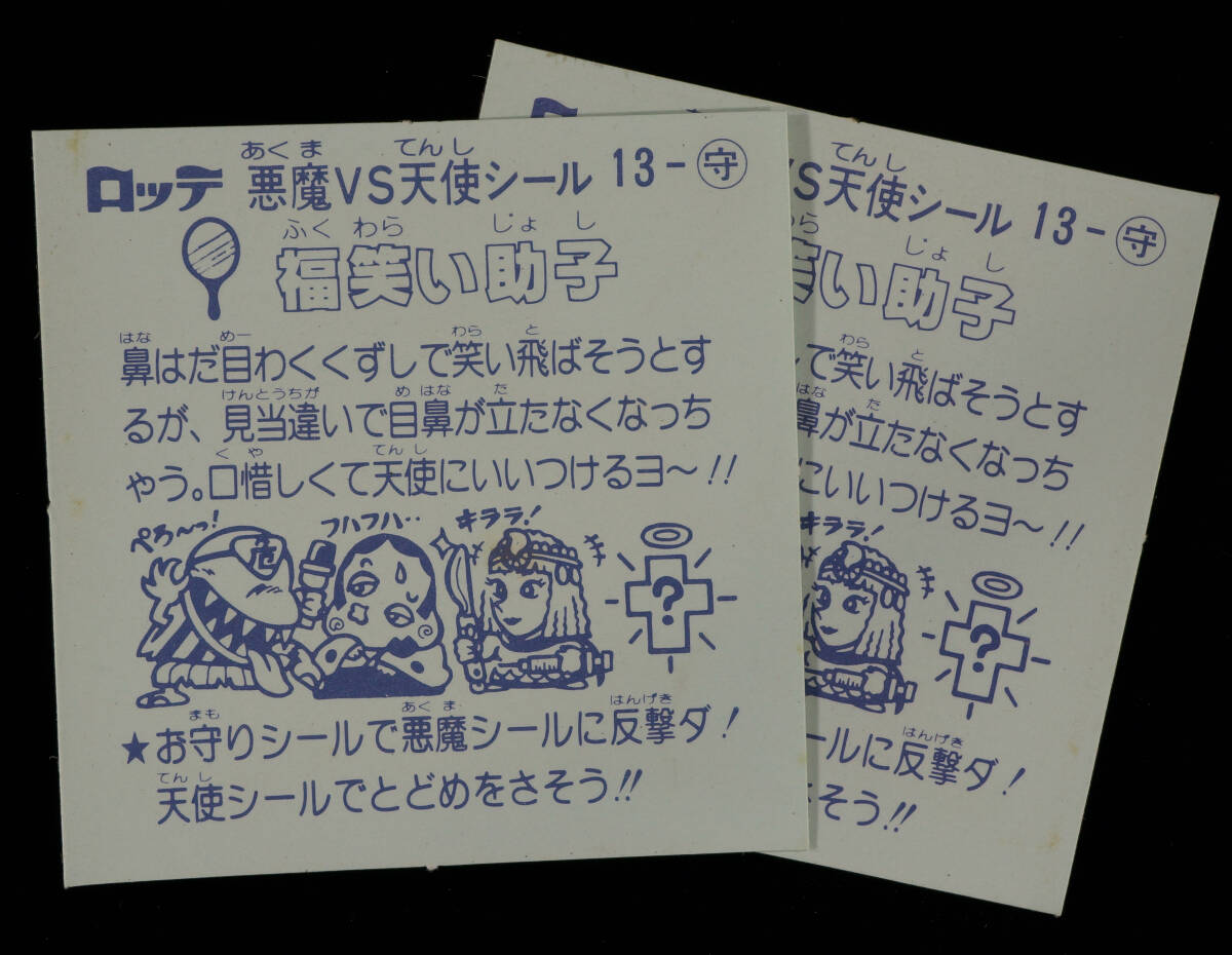 福笑い助子 13-守 色違い 2種 セット 2弾 すくみ お守り 旧ビックリマン ロッテ 悪魔vs天使シール_画像2