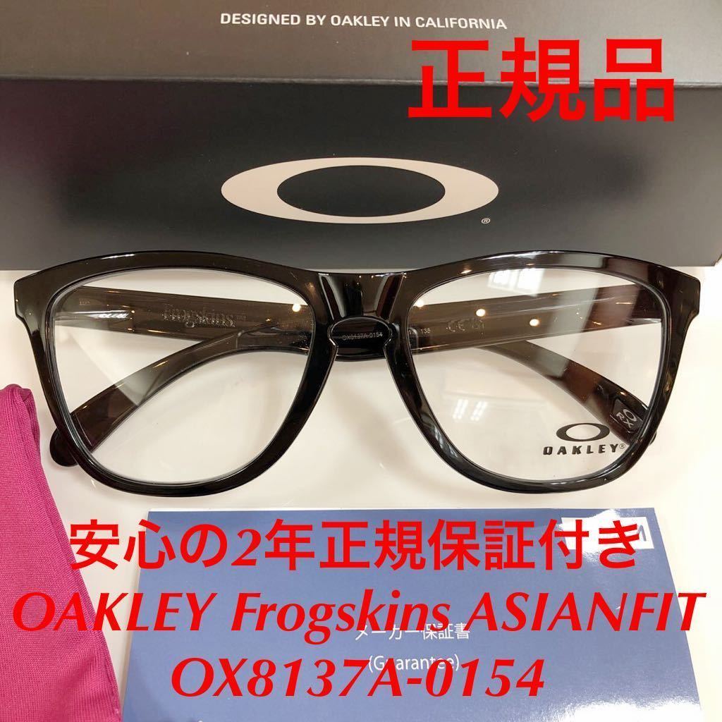 安心2年正規保証付き! 正規品 オークリー OAKLEY フロッグスキン アジアンフィット Frogskins ASIANFIT OX8137A-0154 OX8137 8137-01 8137