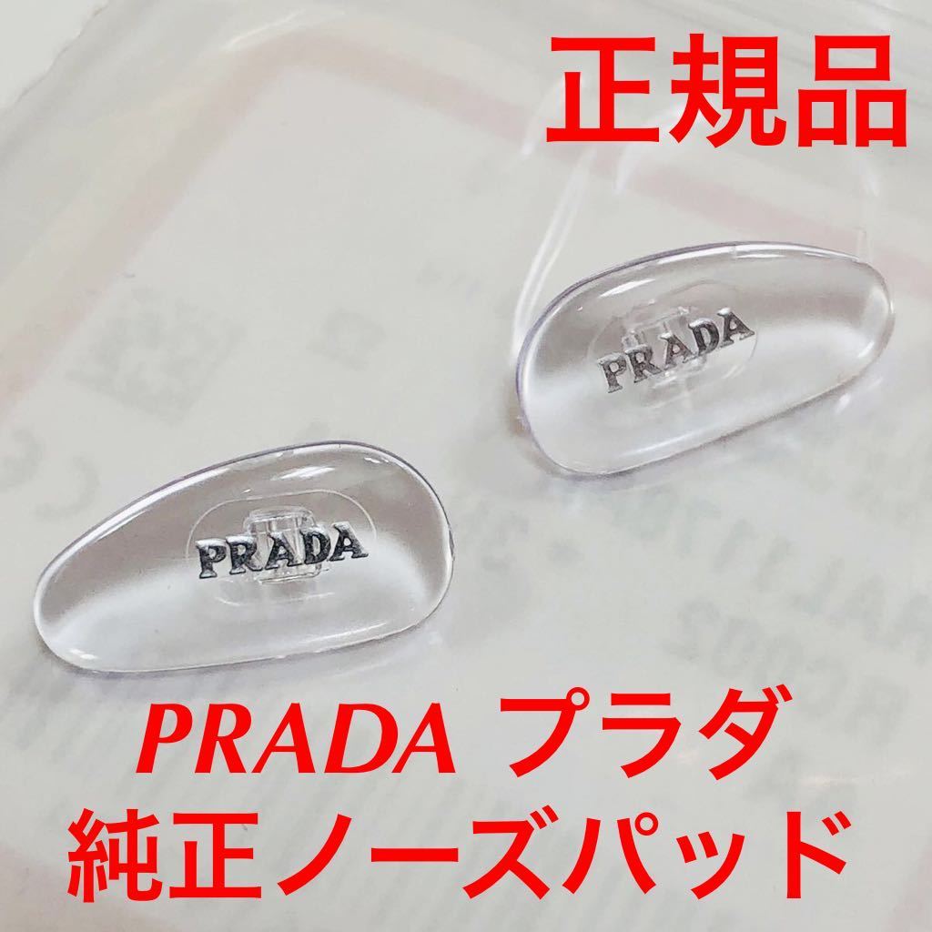 純正品 正規品 プラダ RAL1178 002 シルバー PRADA メガネ サングラス 眼鏡 純正品 純正パーツ 鼻パッド パッド 鼻当てノーズパッド VPR PR_画像1