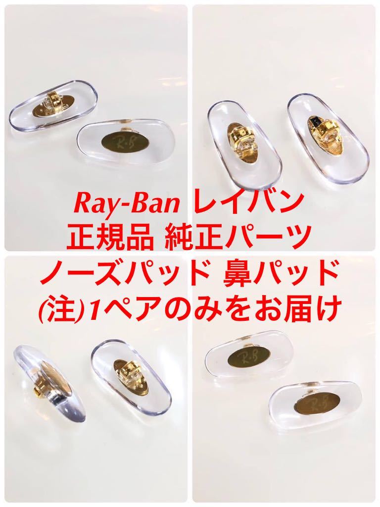 1ペア 正規品 Ray-Ban レイバン メガネ サングラス 純正品 純正パーツ 鼻パッド パッド 鼻当て 交換用 鼻あて ノーズパッド 差し込み式_(注意)1ペア分(1組)お届けします