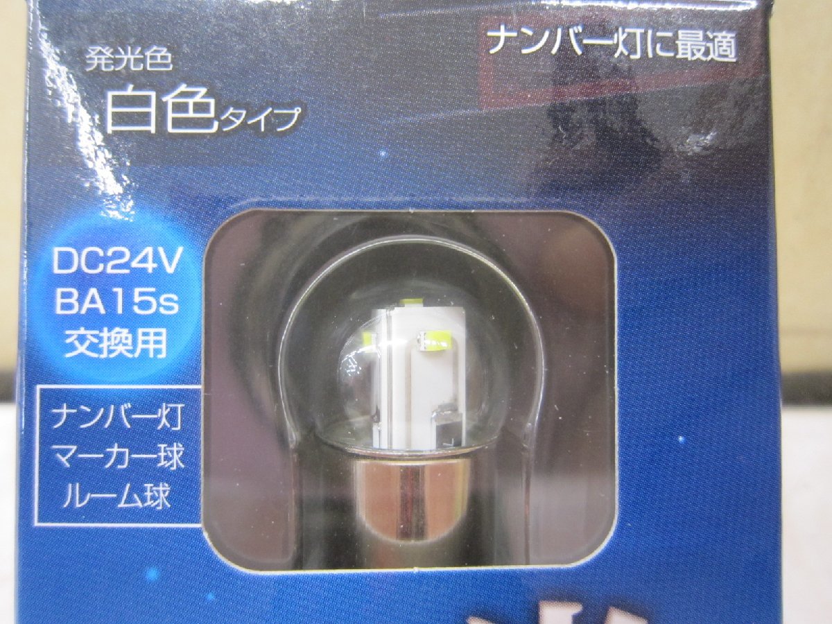 １０個まとめ売り！　ヤック　ＹＡＣ　ＹＴ－Ｌ０７　流星光　ＬＥＤバルブ　ＢＡ１５ｓ　２４ｖ　白色　店頭在庫　現品限り_画像3