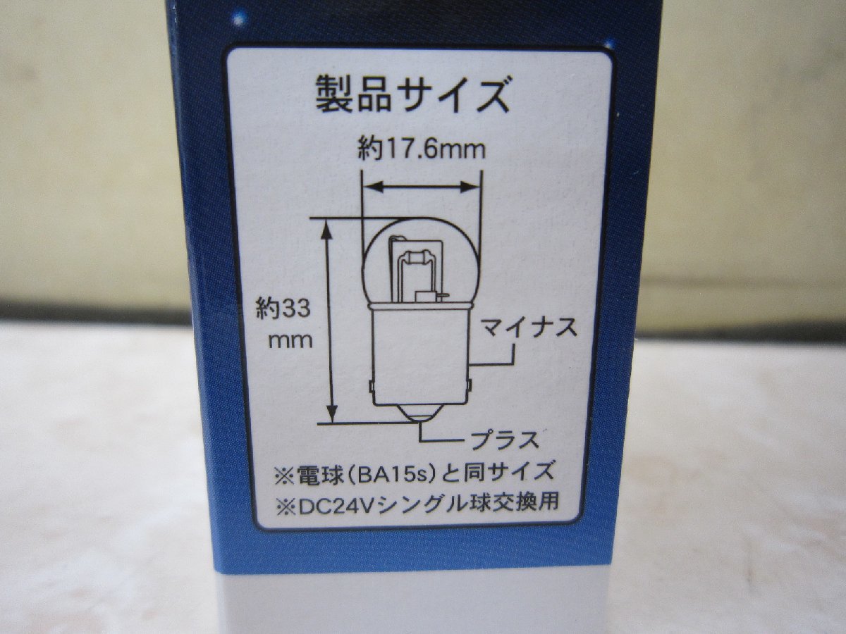 １０個まとめ売り！　ヤック　ＹＡＣ　ＹＴ－Ｌ０７　流星光　ＬＥＤバルブ　ＢＡ１５ｓ　２４ｖ　白色　店頭在庫　現品限り_画像5