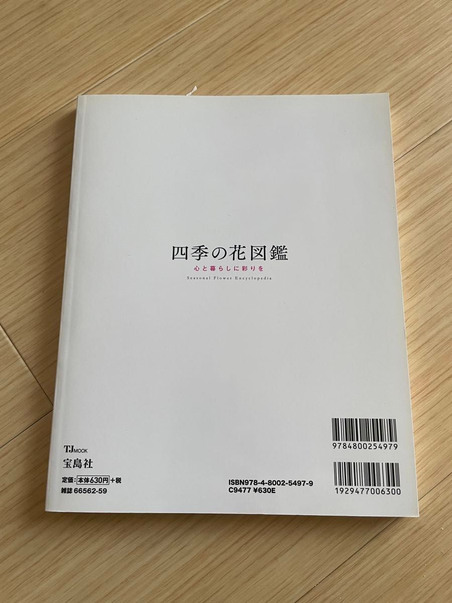 四季の花図鑑 心と暮らしに彩りを 花枝実グリーン別に選べる320種