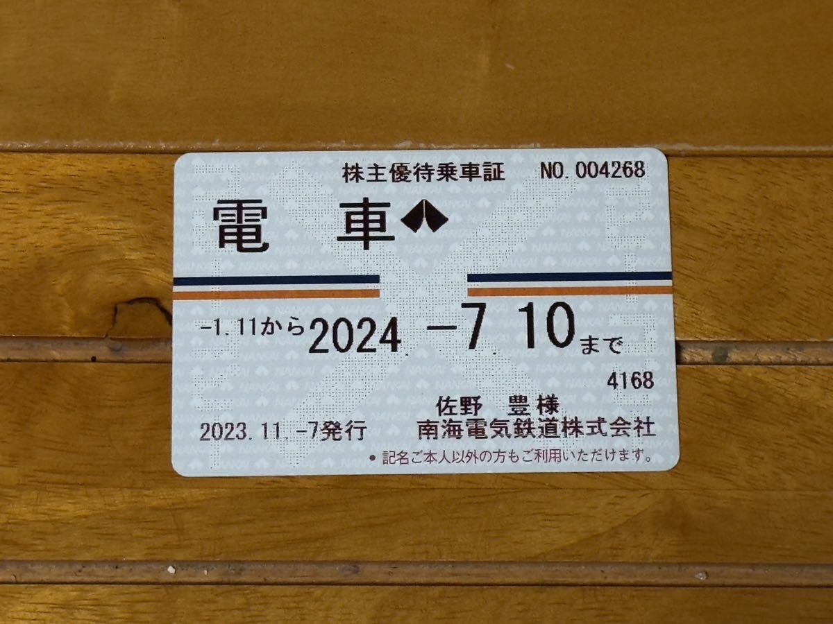 南海電鉄株主優待乗車証 〜2024年7月10日迄分_画像1