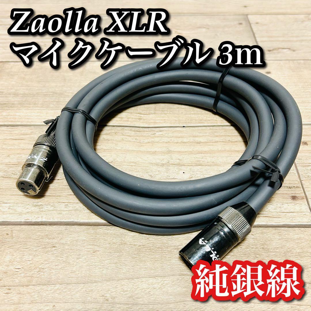 Zaolla ザオラ XLR マイク ケーブル 純銀線 3ｍ_画像1