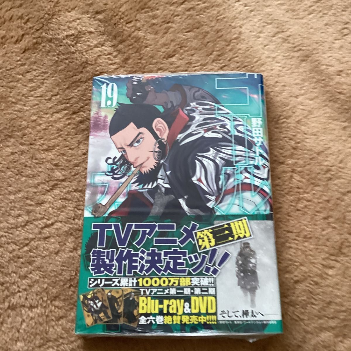 ゴールデンカムイ　１９ （ヤングジャンプコミックス） 野田サトル／著　アニメイト特典付き