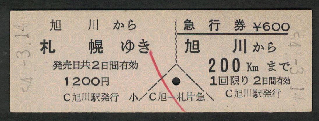 D型乗車券・急行券 旭川から札幌 昭和50年代（払戻券）_画像1