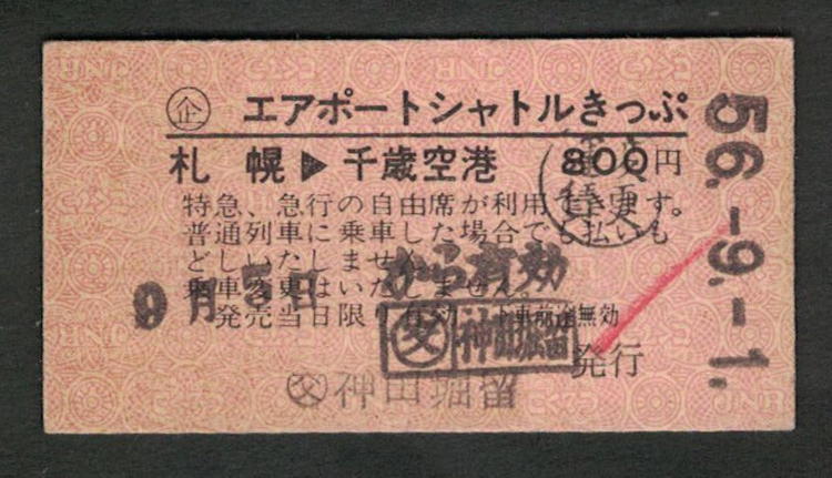 Ａ型エアポートシャトルきっぷ 札幌から千歳空港 (交)神田堀留発行 昭和50年代（払戻券）_画像1