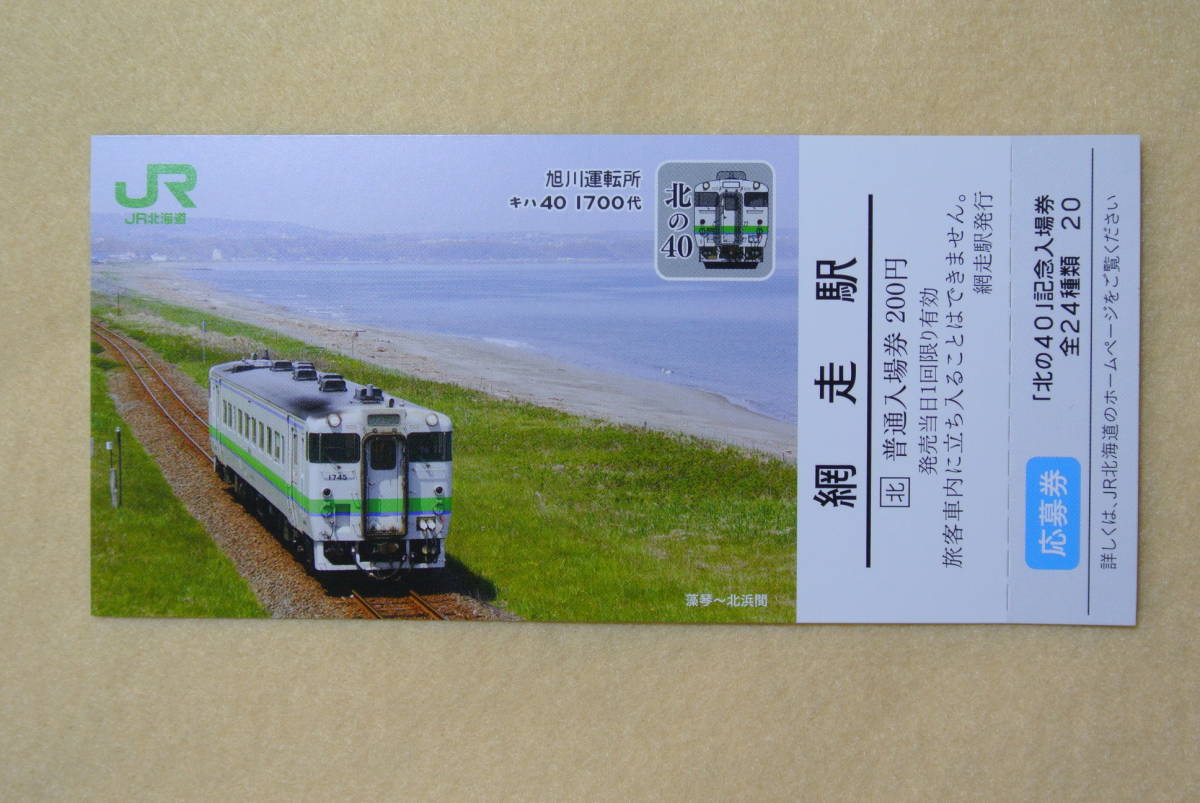 JR北海道　「北の40」記念入場券　網走駅　応募券ついています_画像1