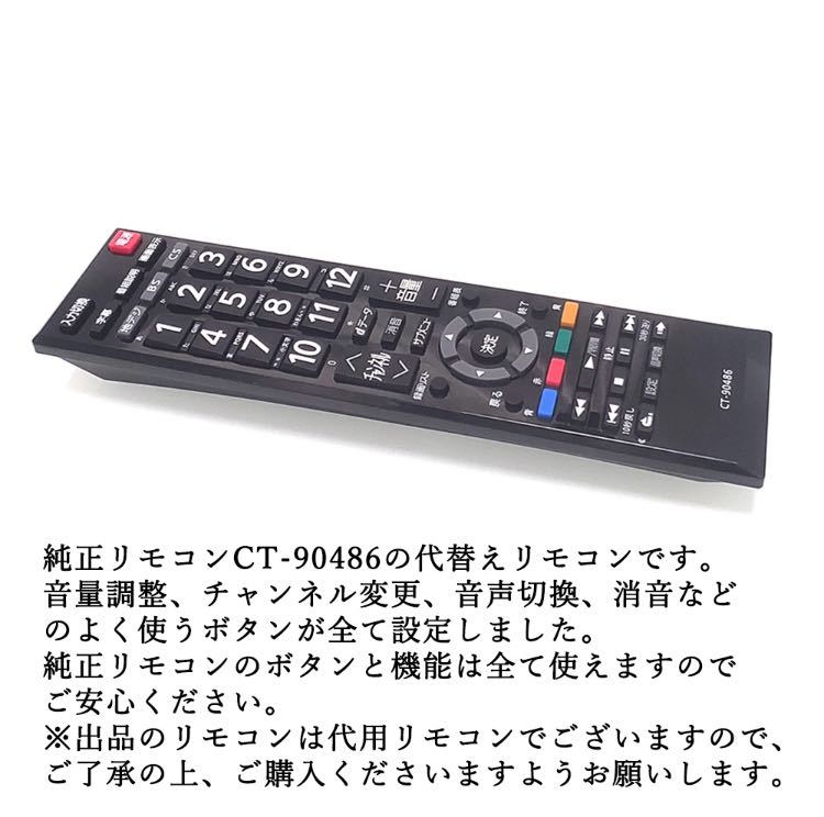 CT-90486 レグザ付属品リモコン 汎用 テレビリモコン 東芝用 CT-90486 設定不要 スグに使える REGZA TOSHIBA 互換 リモコン 液晶テレビ 
