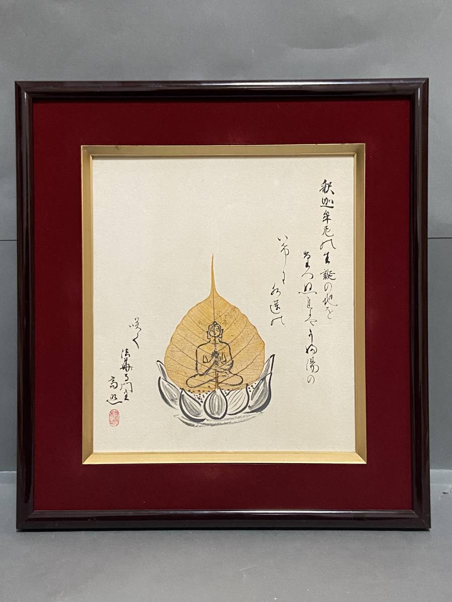 【純】久我 高照「菩提樹の葉絵入短歌書”釈迦誕生の地を訪ねた際の歌”肉筆・真作～法華寺（奈良）門跡・華道法華寺小池御流家元」_画像1