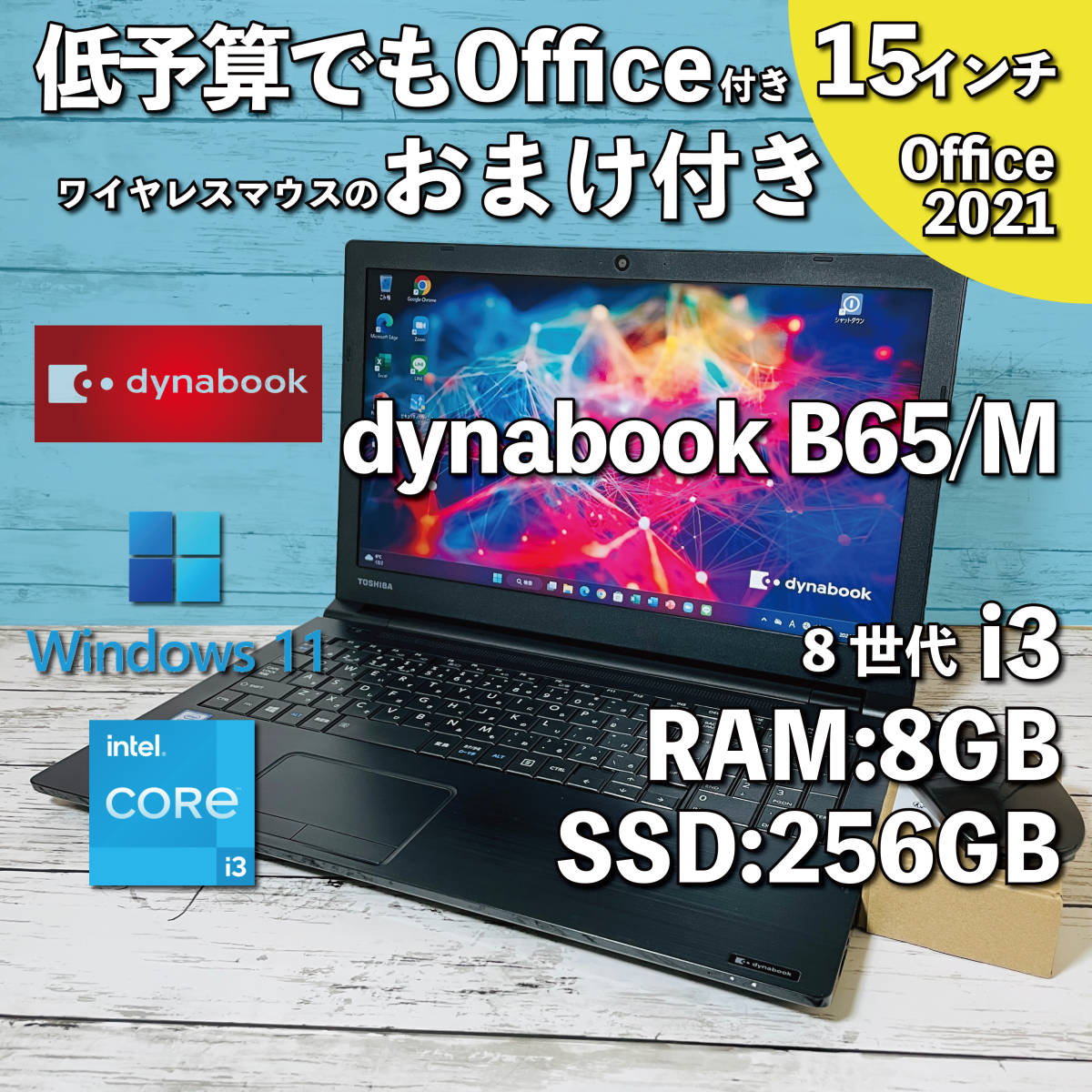 @165【低予算でもOffice付き&おまけ有】dynabook B65/M/ Core i3-8130U/ メモリ8GB/ SSD256GB/ 15.6インチHD/ Office2021インストール版の画像1
