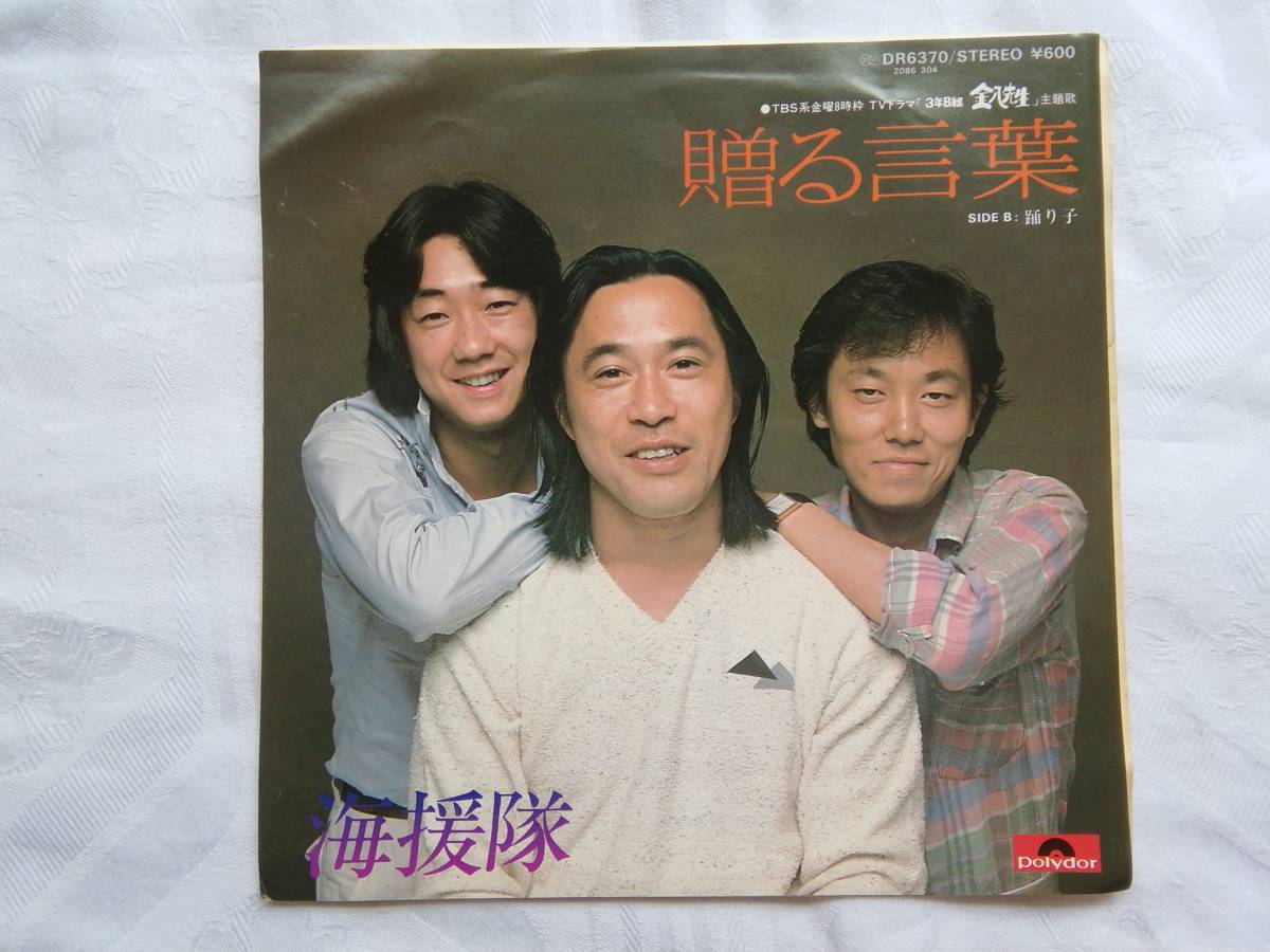 ヤフオク Ep 海援隊 贈る言葉 3年b組金八先生 主題歌 ヤフオク Ep 海援隊 贈る言葉 3年b組金八先生 主題歌