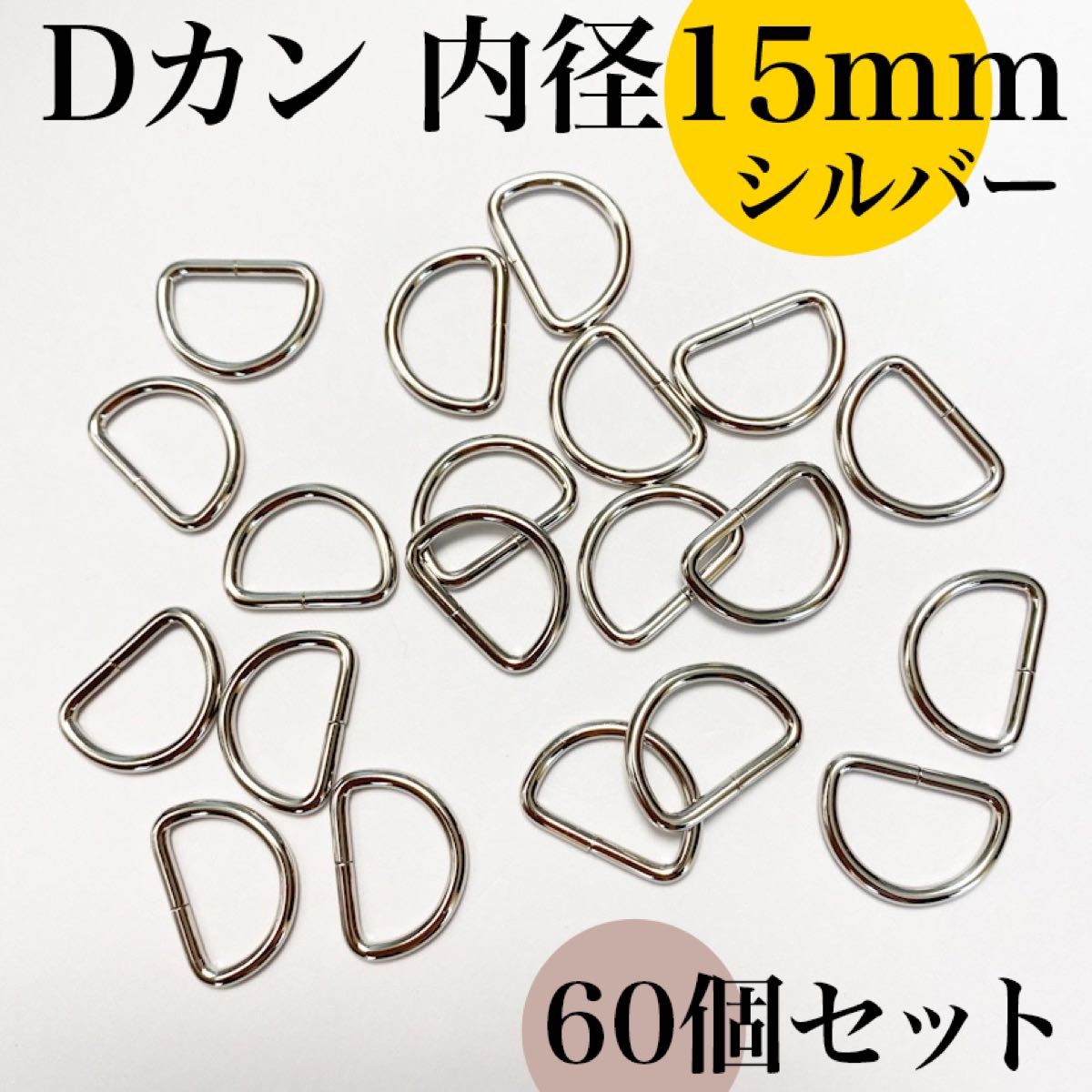 Dカン 内径15mm シルバー 60個セット｜ハンドメイド素材・アクセサリー素材・レザークラフト【20個入りより低単価】