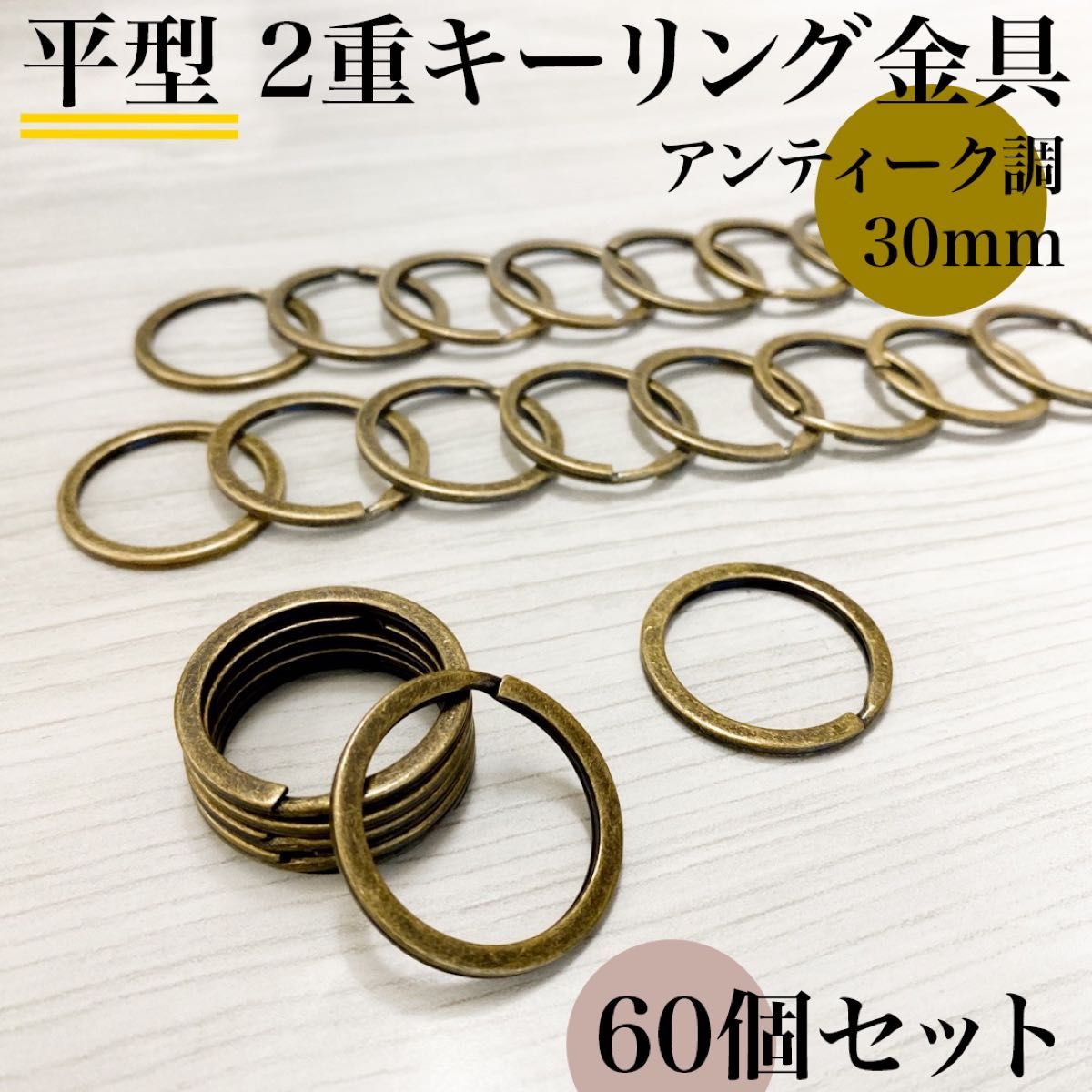 平型２重リング金具 外径30mm アンティーク調 60個セット｜キーリング金具・レザークラフト｜外径3cm【20個入りより低単価】