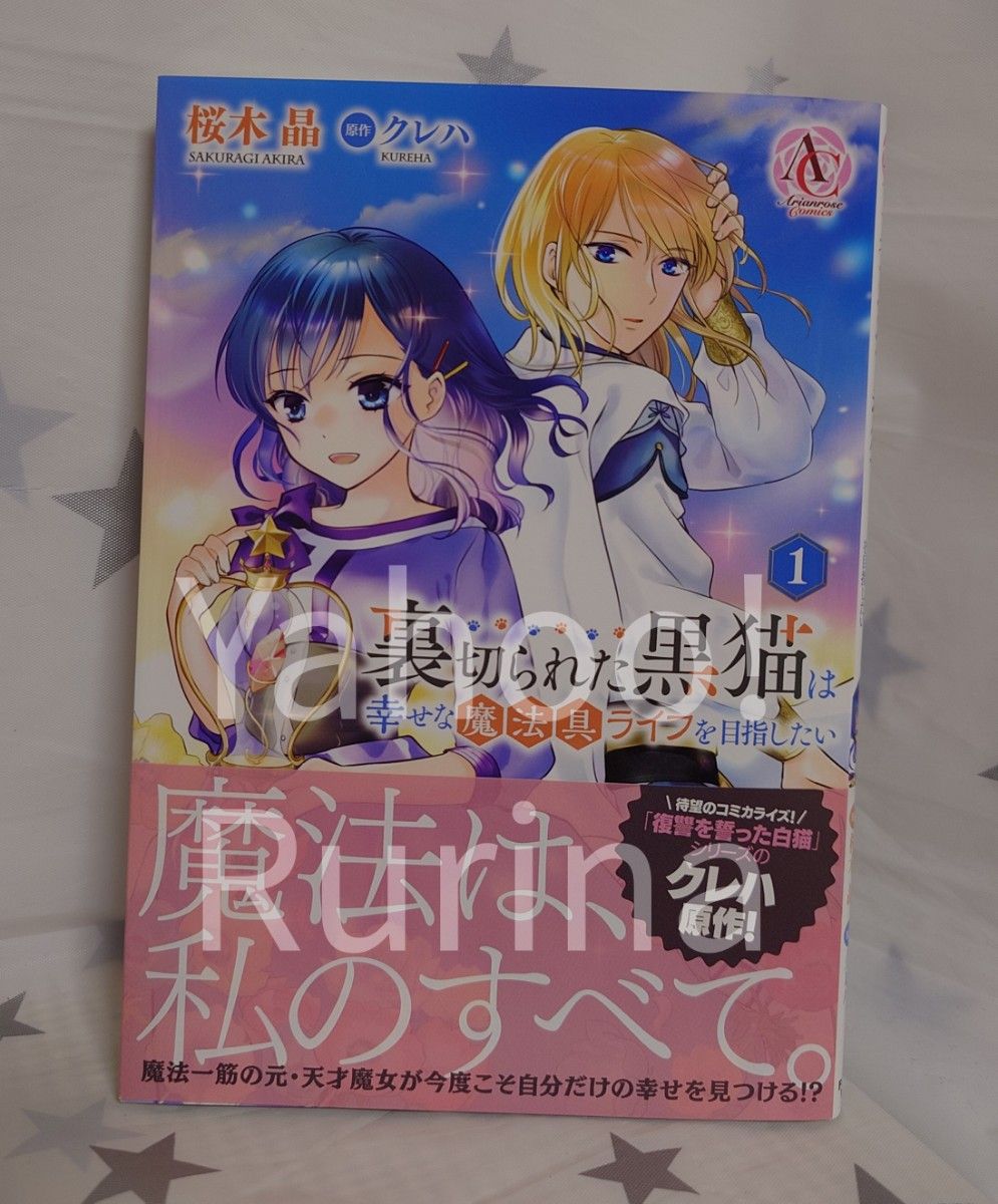 ☆未読 初版 帯つき☆裏切られた黒猫は幸せな魔法具ライフを目指したい〈1〉桜木晶/クレハ　アリアンローズコミックス