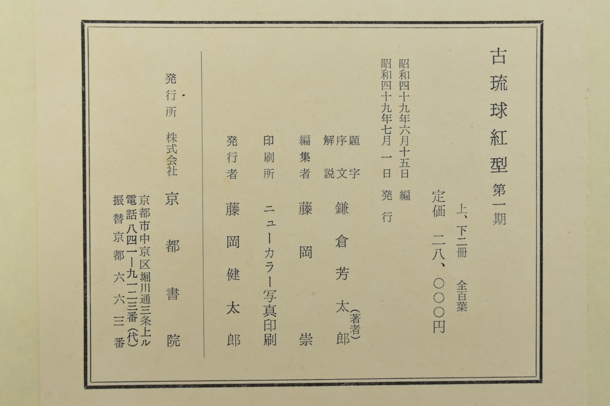 古琉球紅型 第一期・第二期 各上下巻(計4冊) 全二百葉 鎌倉芳太郎 京都書院 デザイン パターン 図案 琉球 RK-592G/501_画像5