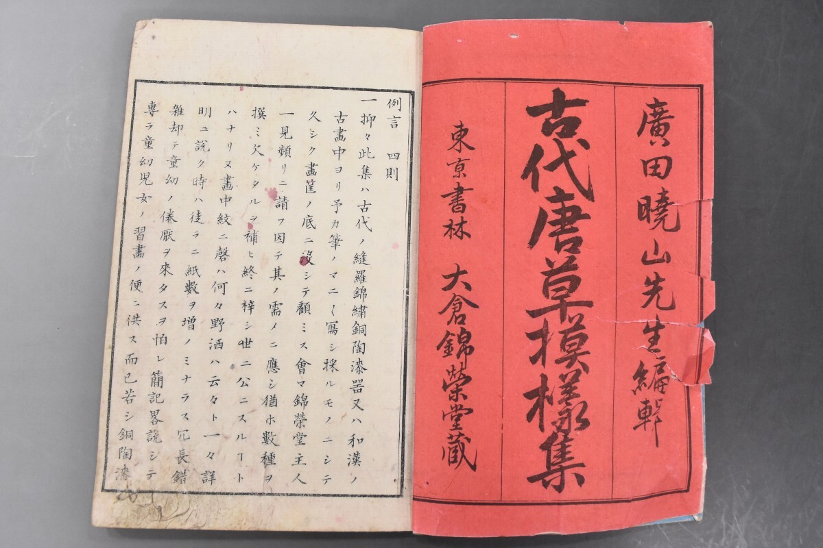 廣田暁山編 古代唐草模様集 全 1冊 木版画絵手本 美術図案 和漢古画 明治18年 和本 錦栄堂 RK-579G/501の画像2