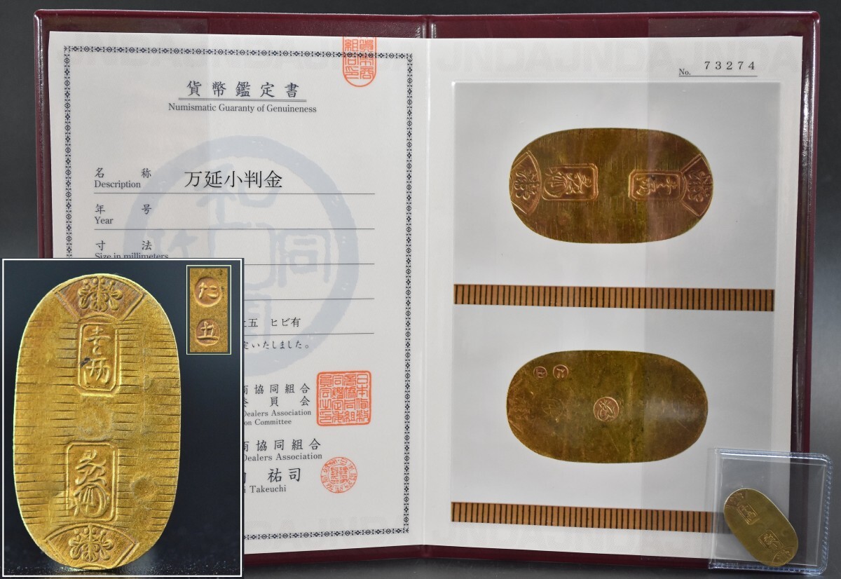 稲*様 万延小判金 背:た・五 Yahoo!オークション - 本物保証 古銭 万延小判金 背 た五 刻印