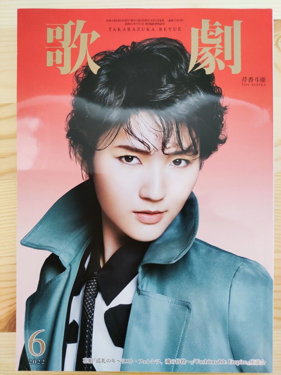 歌劇 2022年5 6 7 8月号 宝塚歌劇団 鳳月杏 芹香斗亜 水美舞斗 歌劇 2022年5 6 7 8月号 宝塚歌劇団 鳳月杏 芹香斗亜 水美舞斗