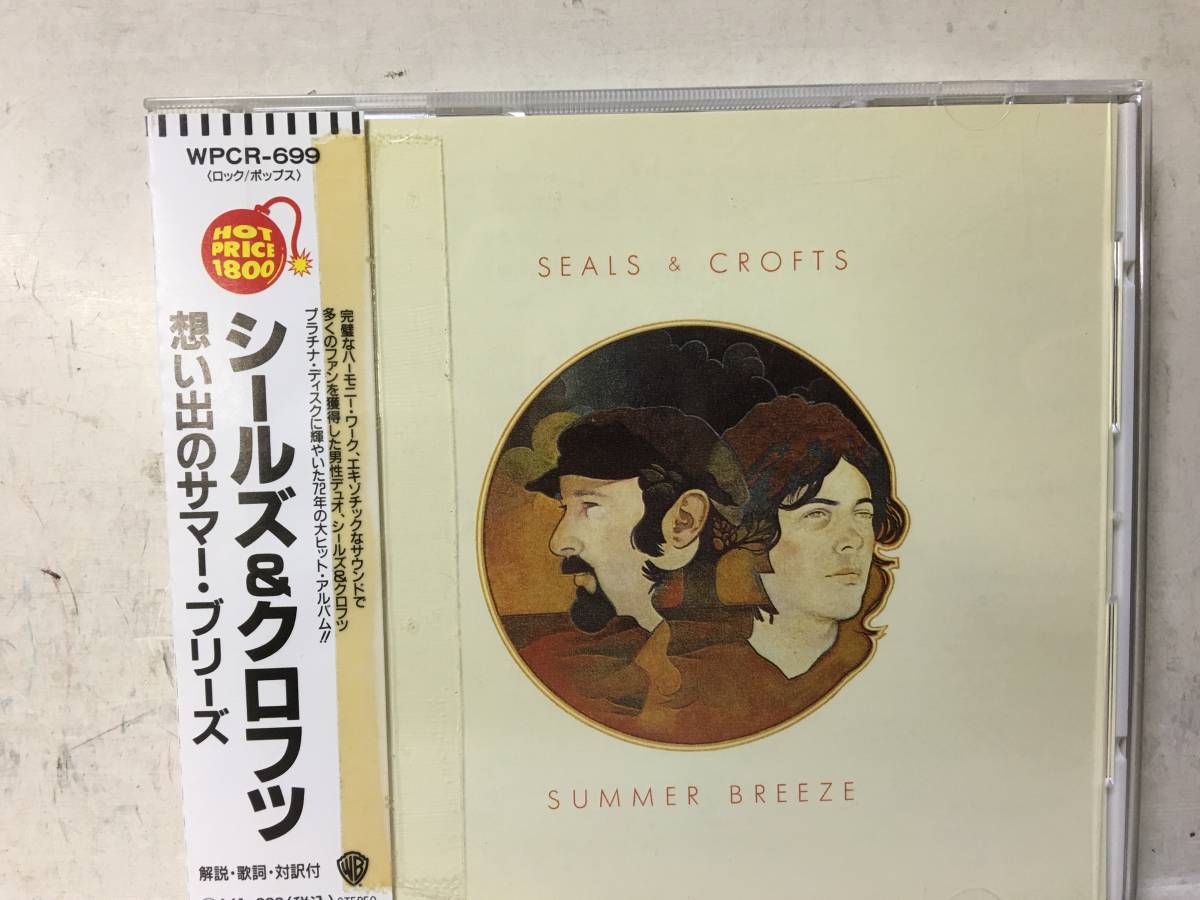 即決　シールズ&クロフツ 　 思い出のサマー・ブリーズ　 CD　_画像1