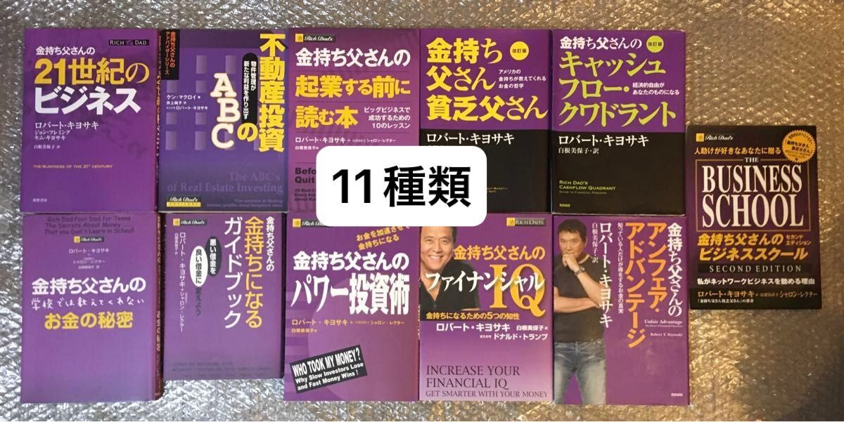 4月より値上げ【全11冊／説明欄必読】 セット販売　金持ち父さん貧乏父さん (改訂版) ロバート・キヨサキ／著　白根美保子／訳