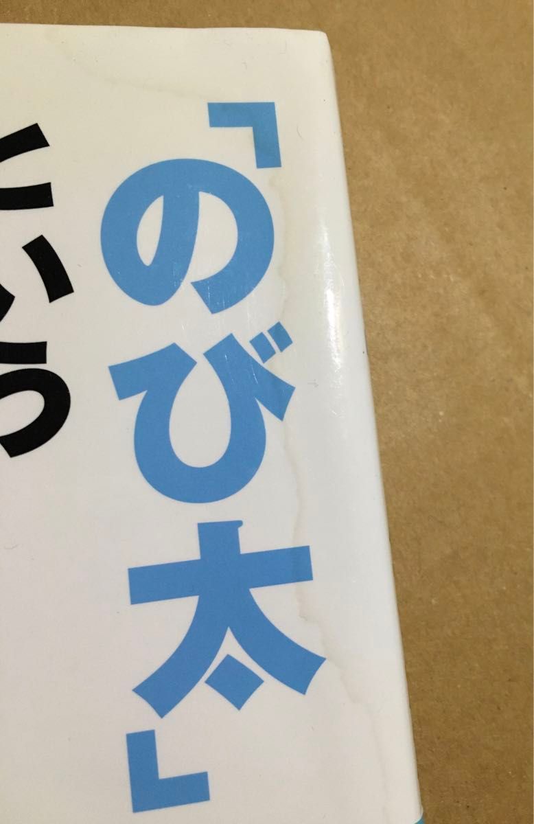 「のび太」という生きかた　頑張らない。無理しない。 横山泰行／著