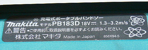 マキタ　充電式 ポータブルバンドソー PB183D 18V 120×120㎜ 本体のみ 中古美品格安（96）_画像4