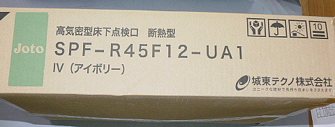 城東テクノ　高機密型床下点検口（断熱型）SPF-R45F 12-UA1 フローリング12㎜専用 新品格安（77）_画像1