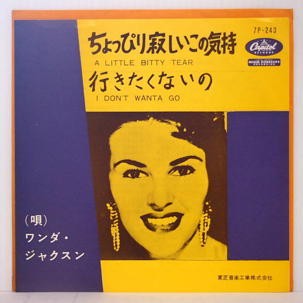 送料無料 即決 4999円 EP 7'' 赤盤 ワンダ・ジャクスン ちょっぴり寂しいこの気持 c/w 行きたくないの CAPITOL 7P-243_画像1