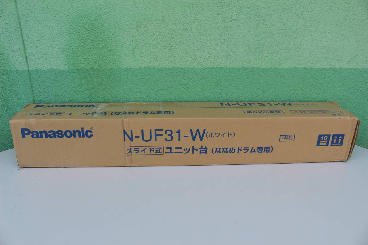 ③ パナソニック Panasonic N-UF31-W [ななめドラム専用ユニット台 自立タイプ ホワイト]未開封 箱痛み品の画像1
