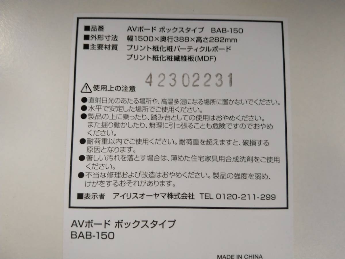 【 開封品 外箱不良】アイリスオーヤマ IRIS OHYAMA ～65V型対応AVボードボックスタイプ BAB-150-OW オフホワイト の画像8