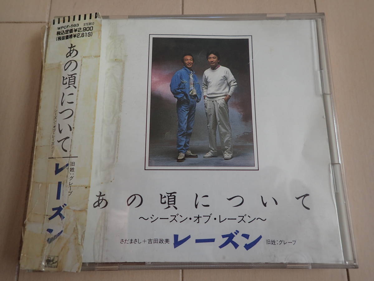 CD レーズン　旧姓：グレープ / あの頃について～シーズン・オブ・レーズン～　１巻　全曲再生確認済み_画像1