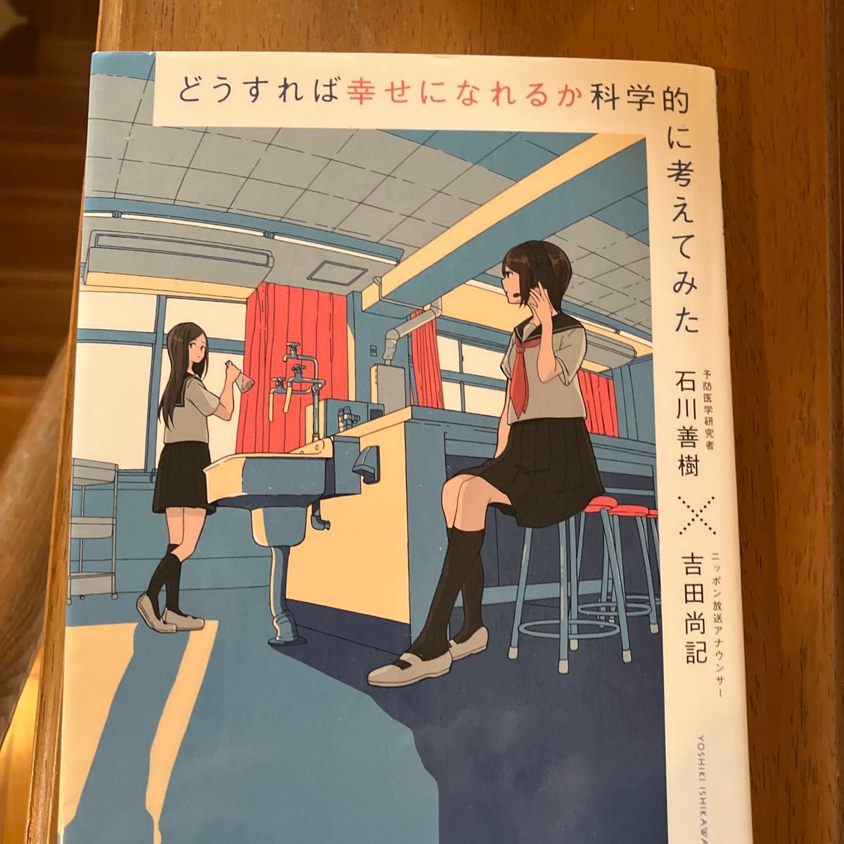 どうすれば幸せになれるか科学的に考えてみた 石川善樹／著　吉田尚記／著