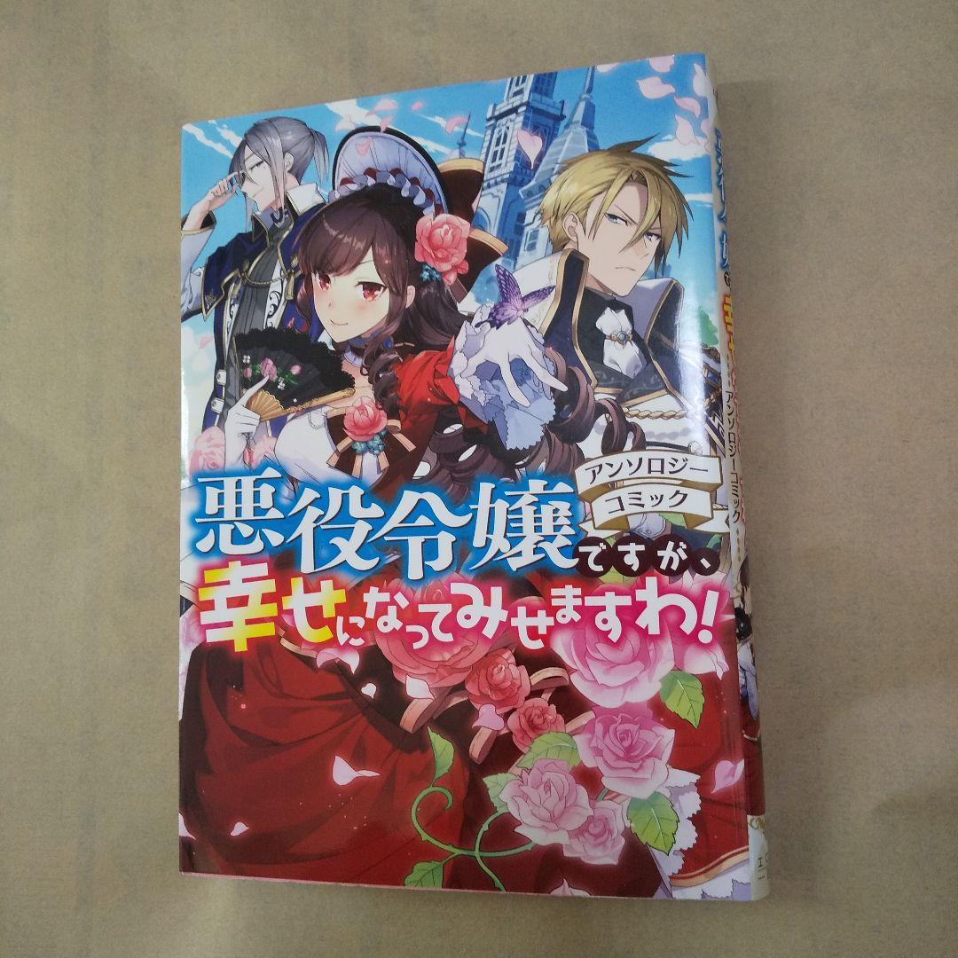 悪役令嬢ですが、幸せになってみせますわ! アンソロジーコミック1~ 4_画像2