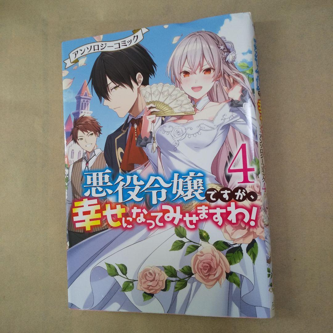 悪役令嬢ですが、幸せになってみせますわ! アンソロジーコミック1~ 4_画像5