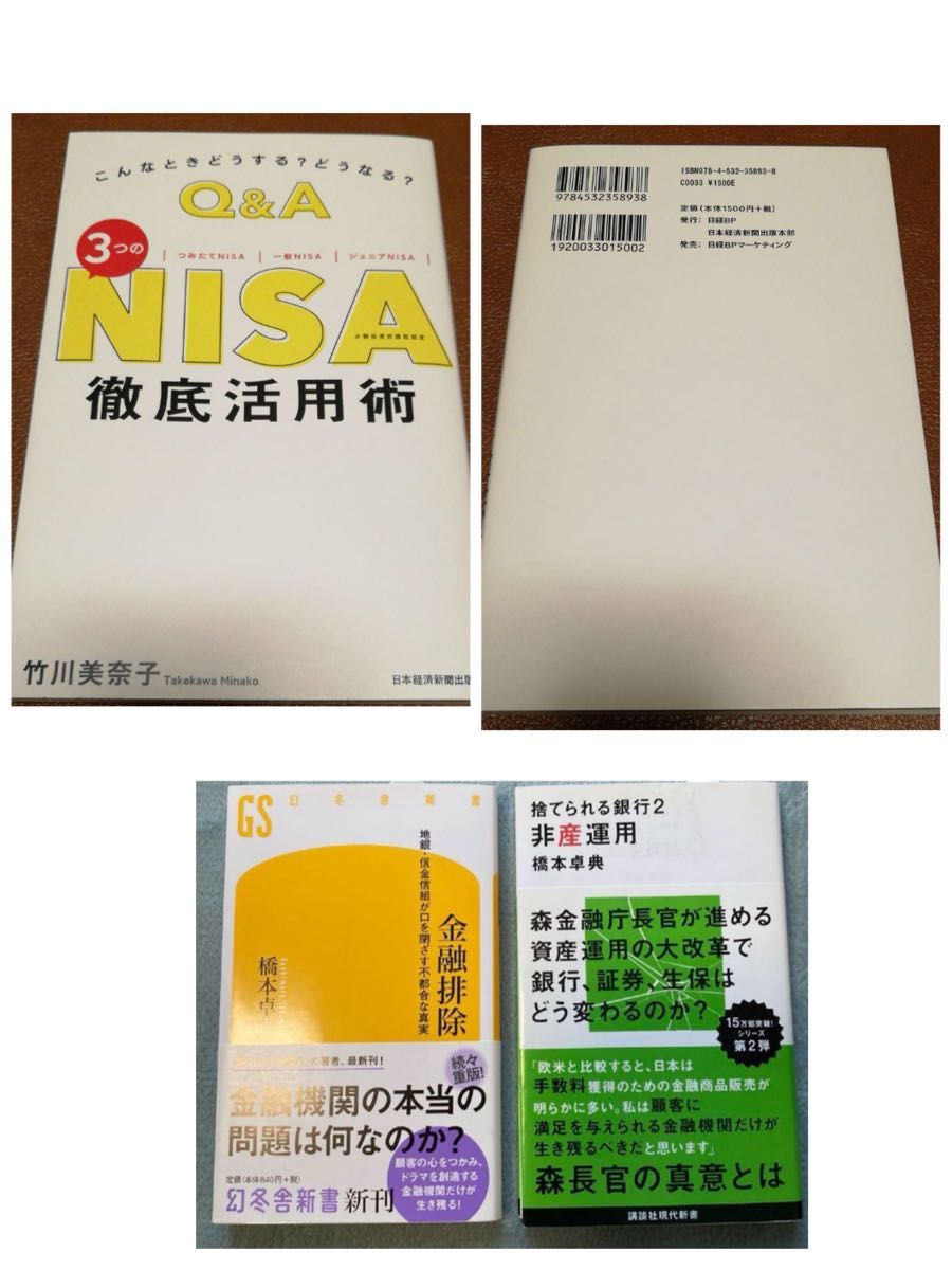 「こんなときどうする? どうなる? Q&A 3つのNISA 徹底活用術」金融排除 地銀・信金信組が口を閉ざす不都合な真実　　　　