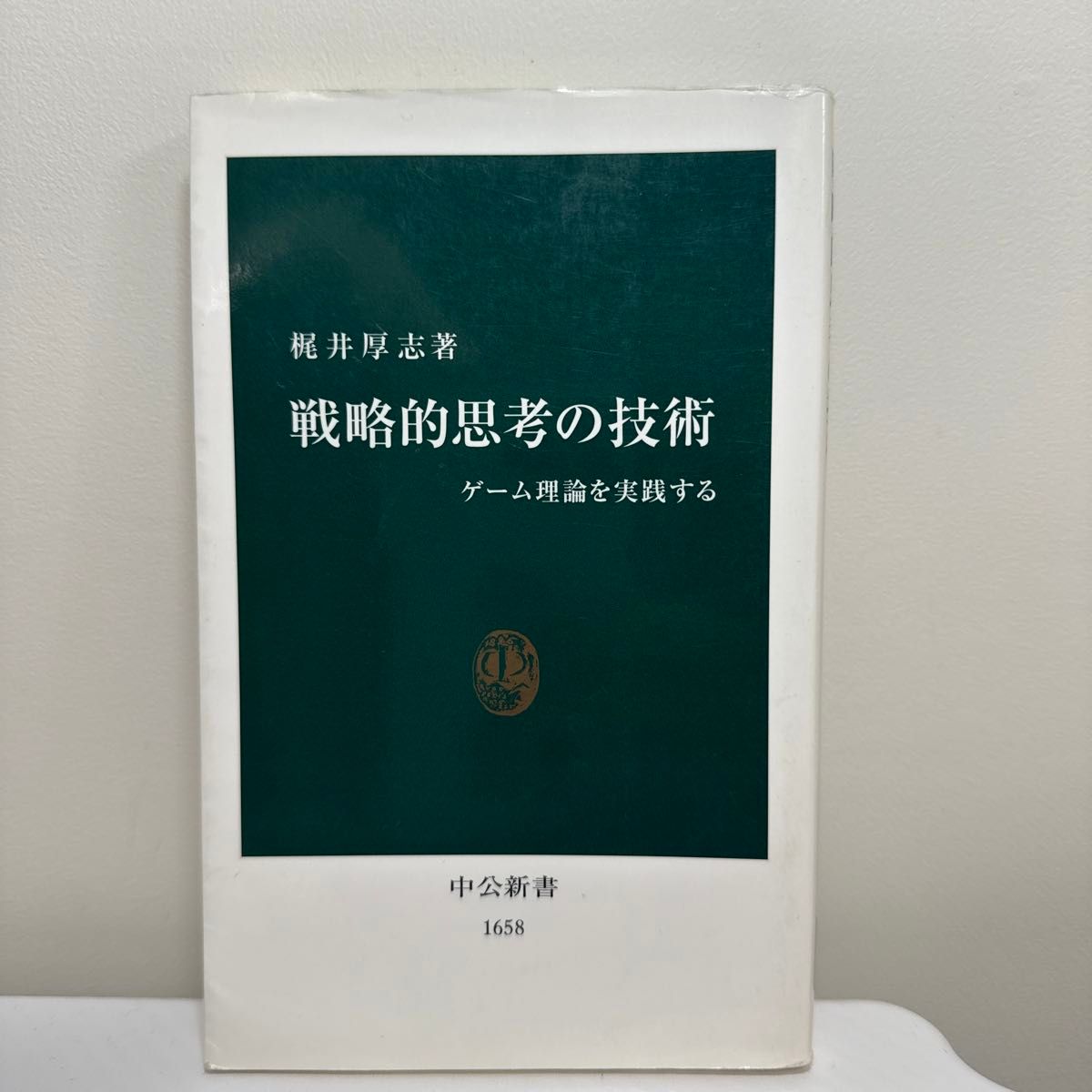 戦略的思考の技術　ゲーム理論を実践する 梶井厚志