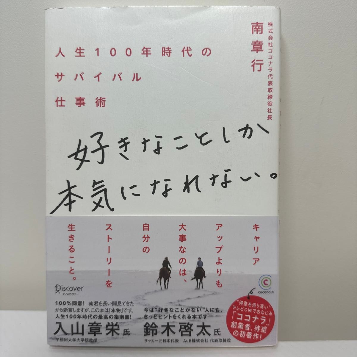 好きなことしか本気になれない。　人生１００年時代のサバイバル仕事術 南章行／〔著〕