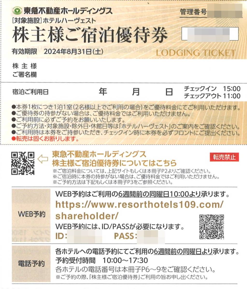 「東急不動産ホールディングス 株主優待」株主様ご宿泊優待券(1枚) 有効期限2024年8月31日　ホテルハーヴェスト/宿泊割引券/株主優待券_画像1