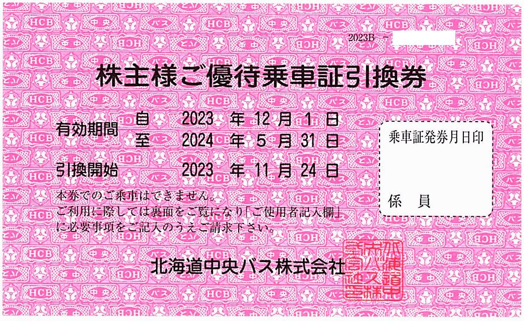 「北海道中央バス 株主優待」 株主優待乗車証引換券【1枚】 / 有効期限2024年5月31日_画像1