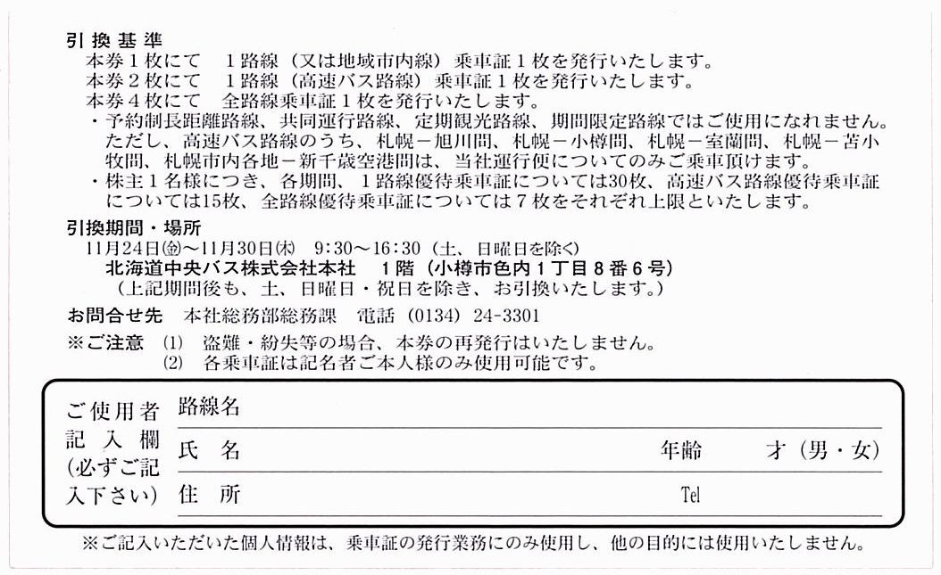 「北海道中央バス 株主優待」 株主優待乗車証引換券【1枚】 / 有効期限2024年5月31日 _画像2