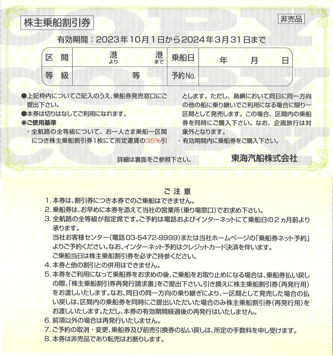 「東海汽船 株主優待」 株主乗船割引券 35%割引券(1枚) 有効期限2024年3月31日_画像1