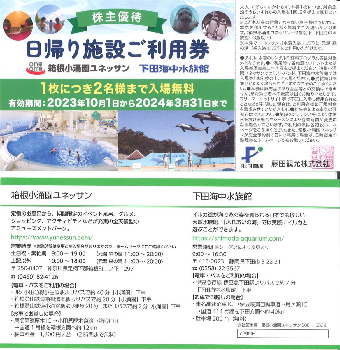 「藤田観光 株主優待」 日帰り施設ご利用券(1枚) 有効期限2024年3月31日　※1枚で2名様迄入場無料　箱根小涌園ユネッサン/下田海中水族館_画像1