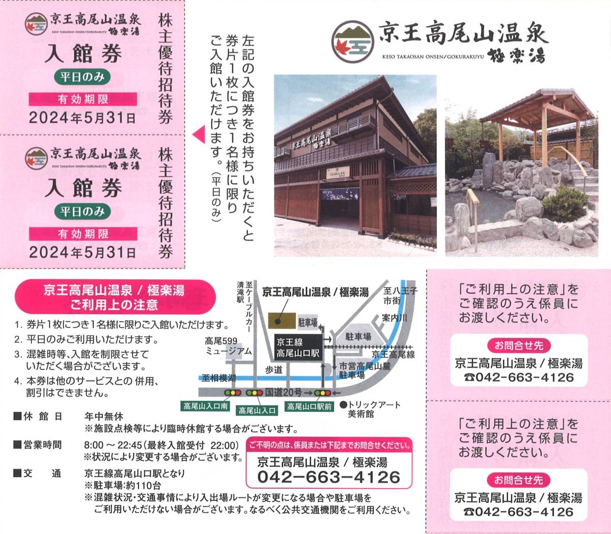 「京王電鉄 株主優待」 京王高尾山温泉 極楽湯 入館券(2枚綴) 有効期限2024年5月31日 ※平日のみ　株主優待券/招待券/無料券_画像1