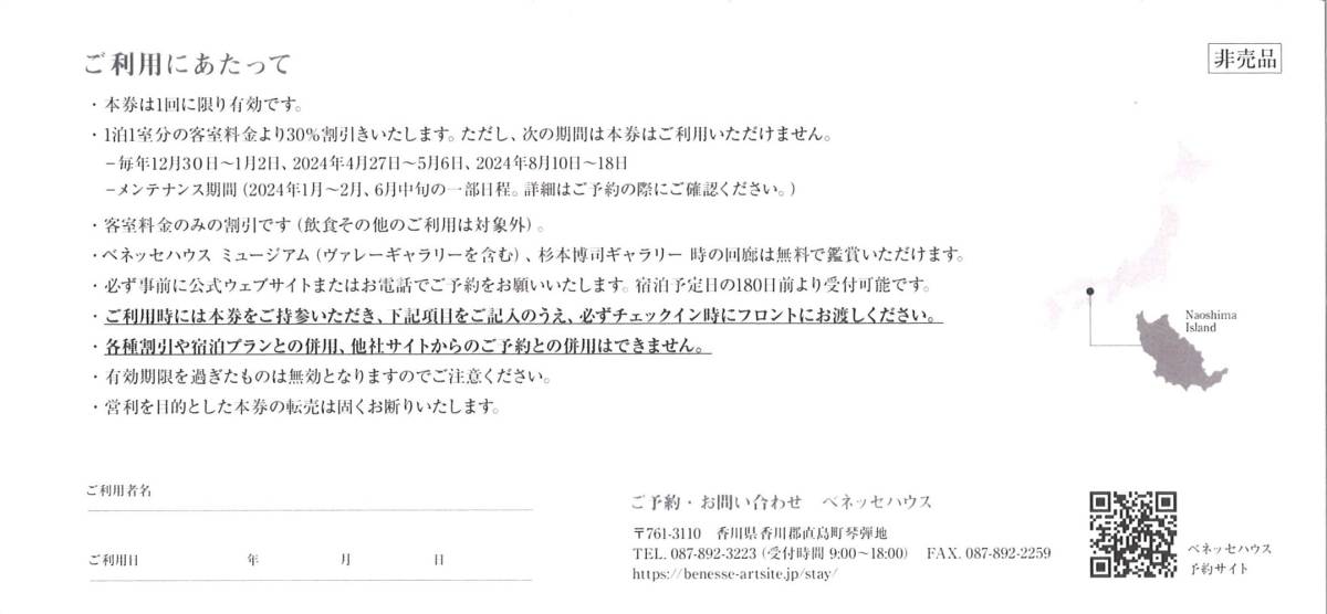 「ベネッセホールディングス 株主優待」 ベネッセハウス 30％宿泊割引券(1枚) 有効期限2024年8月31日　杉本博司ギャラリー 時の回廊/3割引_画像2